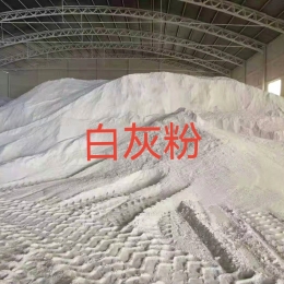 白灰粉